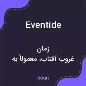 معنی eventide به فارسی معنی eventide به فارسی