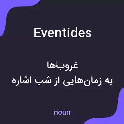 معنی eventides به فارسی معنی eventides به فارسی