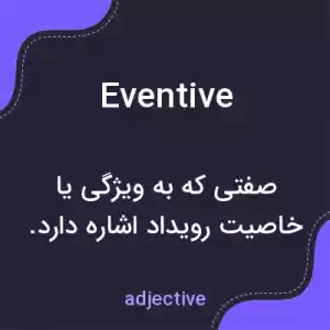 معنی eventive به فارسی معنی eventive به فارسی