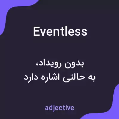 معنی eventless به فارسی معنی eventless به فارسی