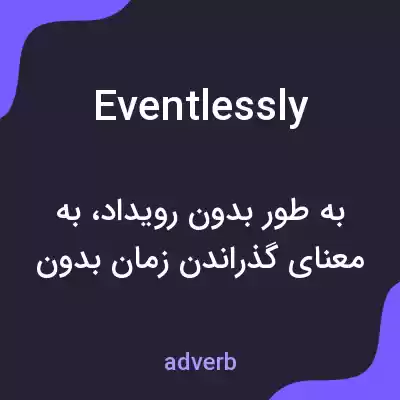 معنی eventlessly به فارسی معنی eventlessly به فارسی