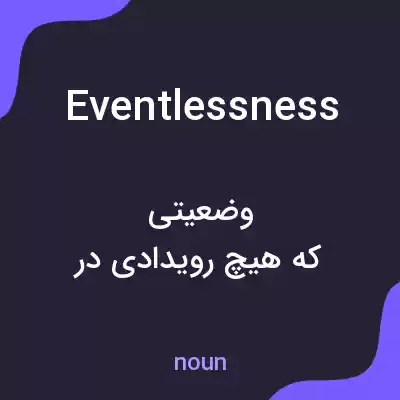 معنی eventlessness به فارسی معنی eventlessness به فارسی