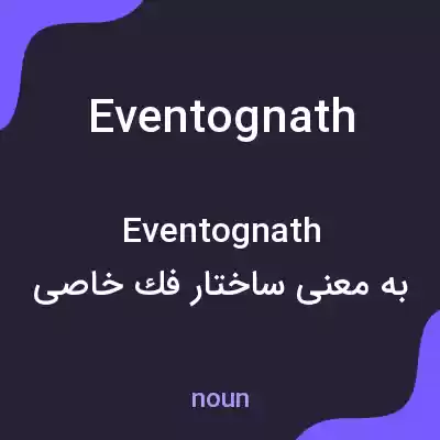 معنی eventognath به فارسی معنی eventognath به فارسی