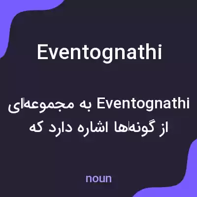 معنی eventognathi به فارسی معنی eventognathi به فارسی