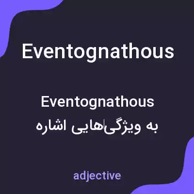 معنی eventognathous به فارسی معنی eventognathous به فارسی