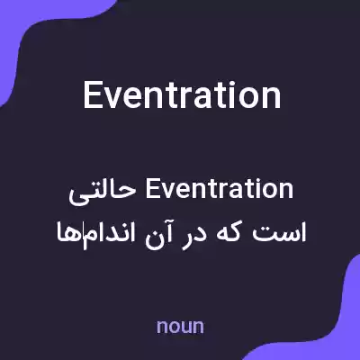 معنی eventration به فارسی معنی eventration به فارسی