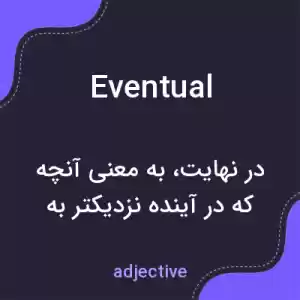 معنی eventual به فارسی معنی eventual به فارسی