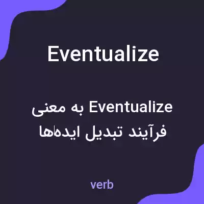 معنی eventualize به فارسی معنی eventualize به فارسی
