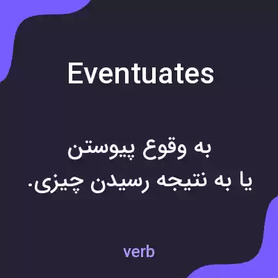 معنی eventuates به فارسی معنی eventuates به فارسی