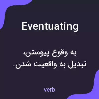 معنی eventuating به فارسی معنی eventuating به فارسی