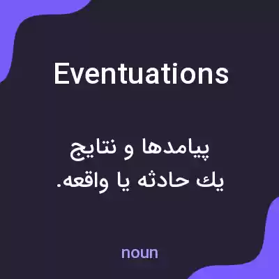معنی eventuations به فارسی معنی eventuations به فارسی