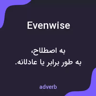 معنی evenwise به فارسی معنی evenwise به فارسی