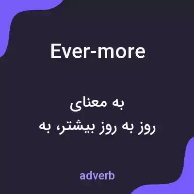 معنی ever-more به فارسی معنی ever-more به فارسی