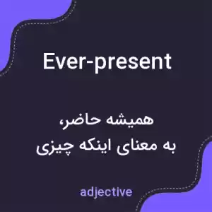 معنی ever-present به فارسی معنی ever-present به فارسی