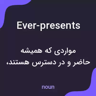 معنی ever-presents به فارسی معنی ever-presents به فارسی