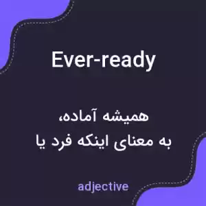 معنی ever-ready به فارسی معنی ever-ready به فارسی
