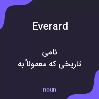 معنی everard به فارسی معنی everard به فارسی
