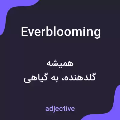 معنی everblooming به فارسی معنی everblooming به فارسی