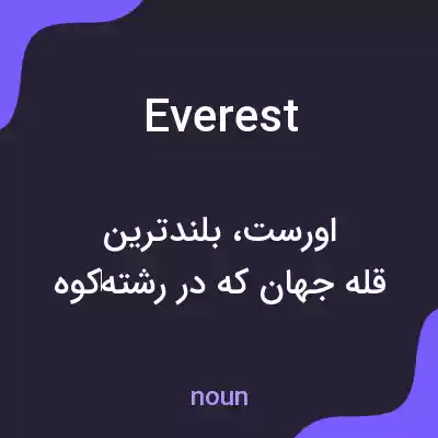 معنی everest به فارسی معنی everest به فارسی