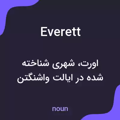 معنی everett به فارسی معنی everett به فارسی