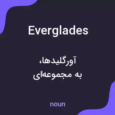 معنی everglades به فارسی معنی everglades به فارسی