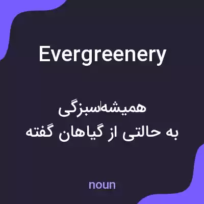 معنی evergreenery به فارسی معنی evergreenery به فارسی