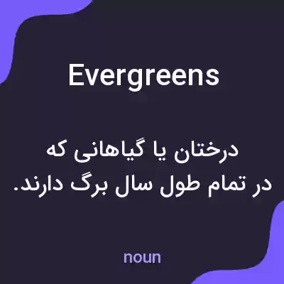 معنی evergreens به فارسی معنی evergreens به فارسی