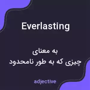 معنی everlasting به فارسی معنی everlasting به فارسی