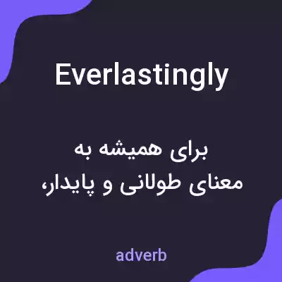 معنی everlastingly به فارسی معنی everlastingly به فارسی