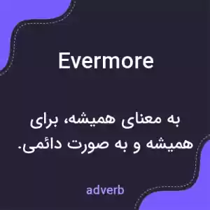 معنی evermore به فارسی معنی evermore به فارسی