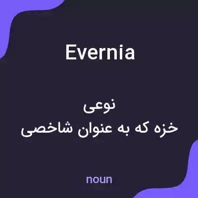معنی evernia به فارسی معنی evernia به فارسی