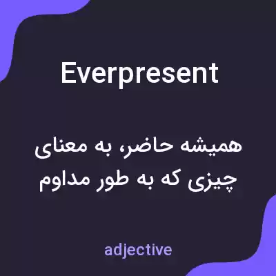 معنی everpresent به فارسی معنی everpresent به فارسی