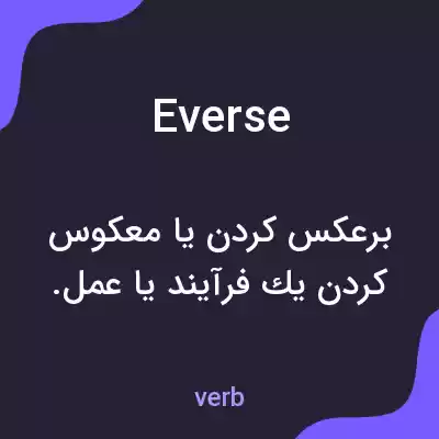 معنی everse به فارسی معنی everse به فارسی