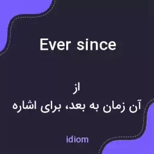 معنی ever since به فارسی معنی ever since به فارسی