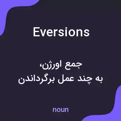 معنی eversions به فارسی معنی eversions به فارسی