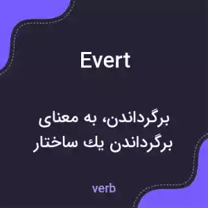 معنی evert به فارسی معنی evert به فارسی