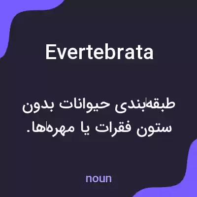 معنی evertebrata به فارسی معنی evertebrata به فارسی