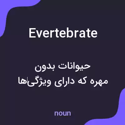 معنی evertebrate به فارسی معنی evertebrate به فارسی