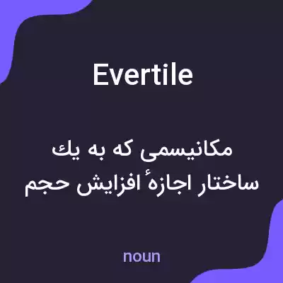 معنی evertile به فارسی معنی evertile به فارسی