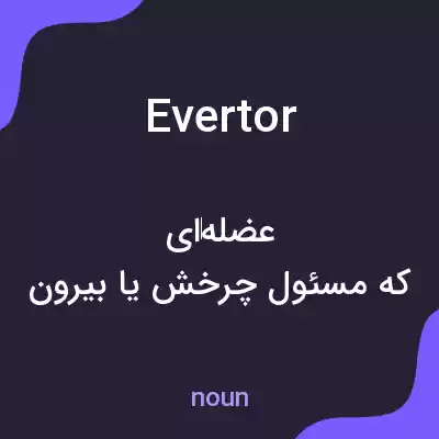 معنی evertor به فارسی معنی evertor به فارسی