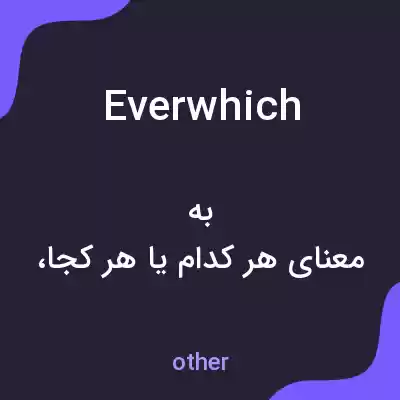 معنی everwhich به فارسی معنی everwhich به فارسی