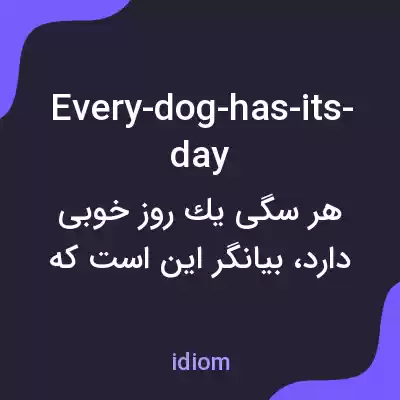 معنی every-dog-has-its-day به فارسی معنی every-dog-has-its-day به فارسی