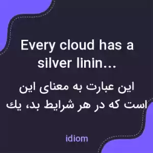 معنی every cloud has a silver lining به فارسی معنی every cloud has a silver lining به فارسی