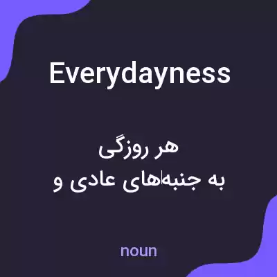 معنی everydayness به فارسی معنی everydayness به فارسی