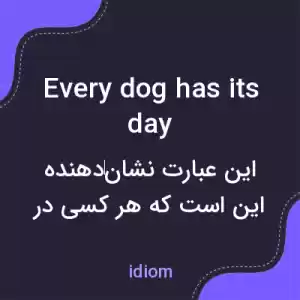 معنی every dog has its day به فارسی معنی every dog has its day به فارسی