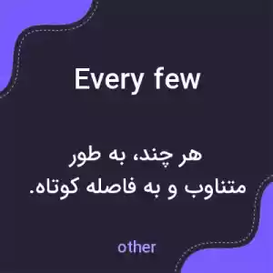 معنی every few به فارسی معنی every few به فارسی