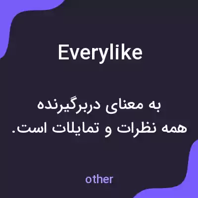 معنی everylike به فارسی معنی everylike به فارسی