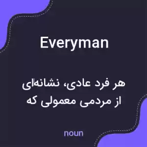 معنی everyman به فارسی معنی everyman به فارسی