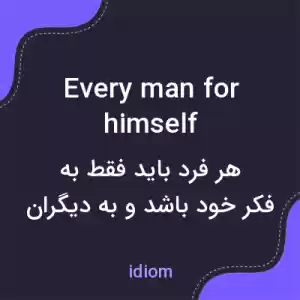 معنی every man for himself به فارسی