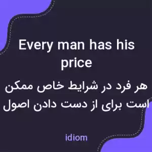 معنی every man has his price به فارسی
